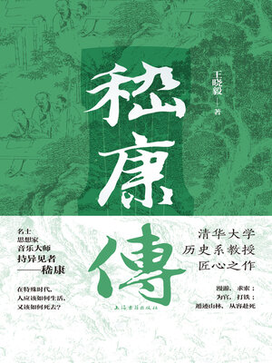 cover image of 嵇康传